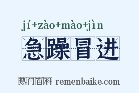 急躁冒进是什么意思的图片